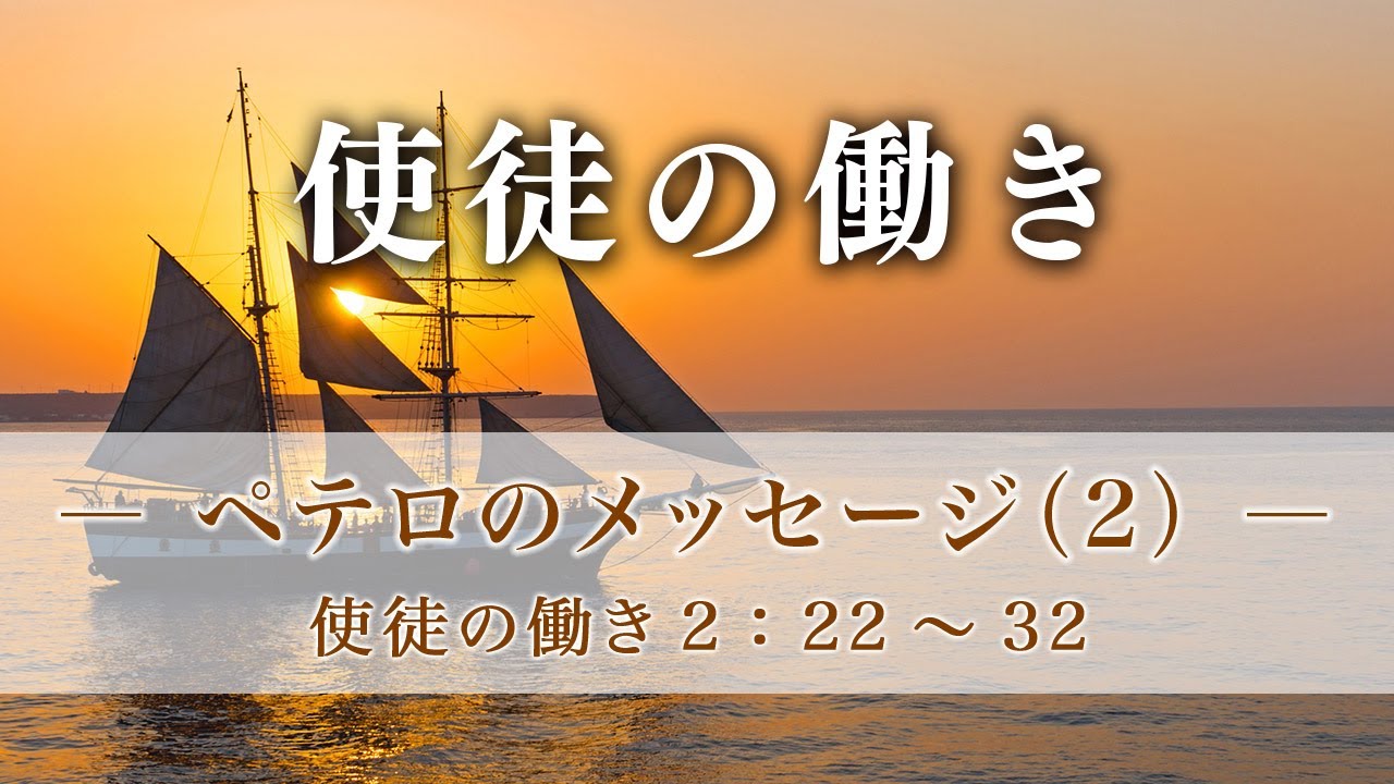 使徒の働き（9）―ペテロのメッセージ（2）―  使徒2：22～32