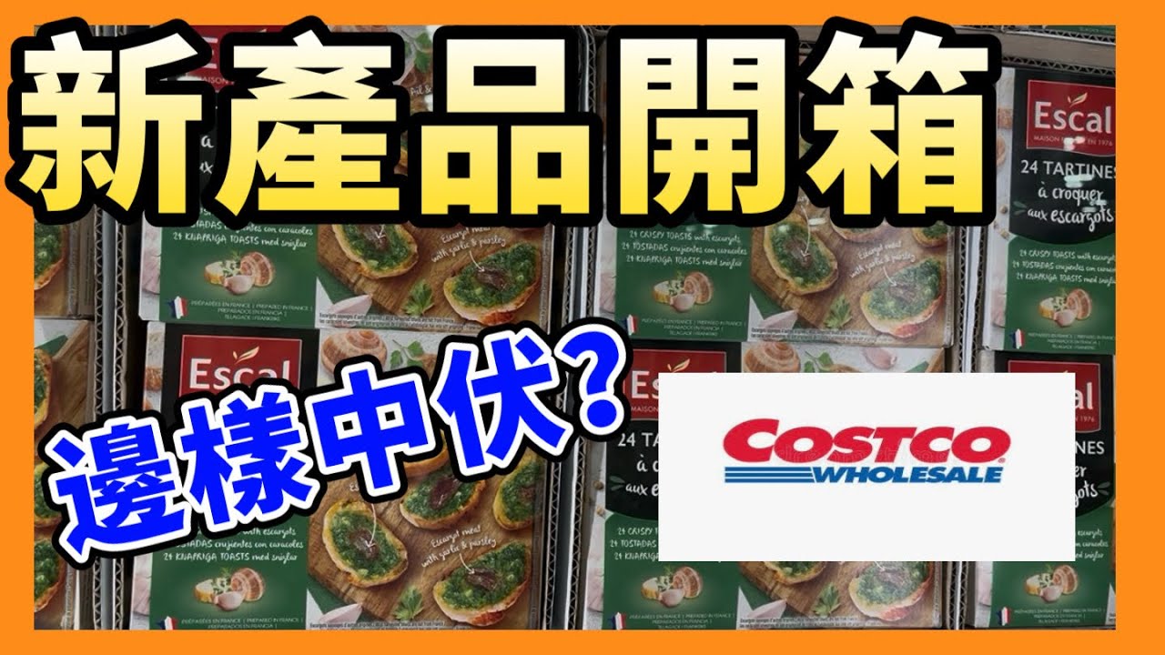 [跟我行超市］Costco 超市新產品開箱 #英國 #2026 