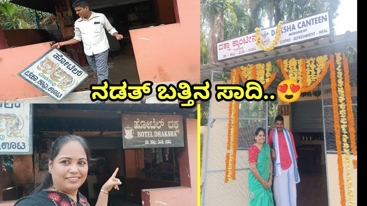 ನಮ್ಮ ಹೋಟೆಲ್ ದ Journey  || ನಡತ್ ಬತ್ತಿನ ಸಾದಿ 😍