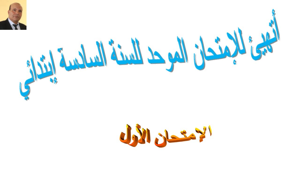 أتهيئ للإمتحان الموحد للسنة السادسة إبتدائي  :الإمتحان الموحد الأول