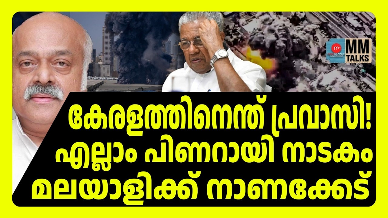 പ്രവാസിപ്പണം വേണം! ആ രാജ്യത്തെ സംരക്ഷിക്കരുത് | MM TALKS | UAE