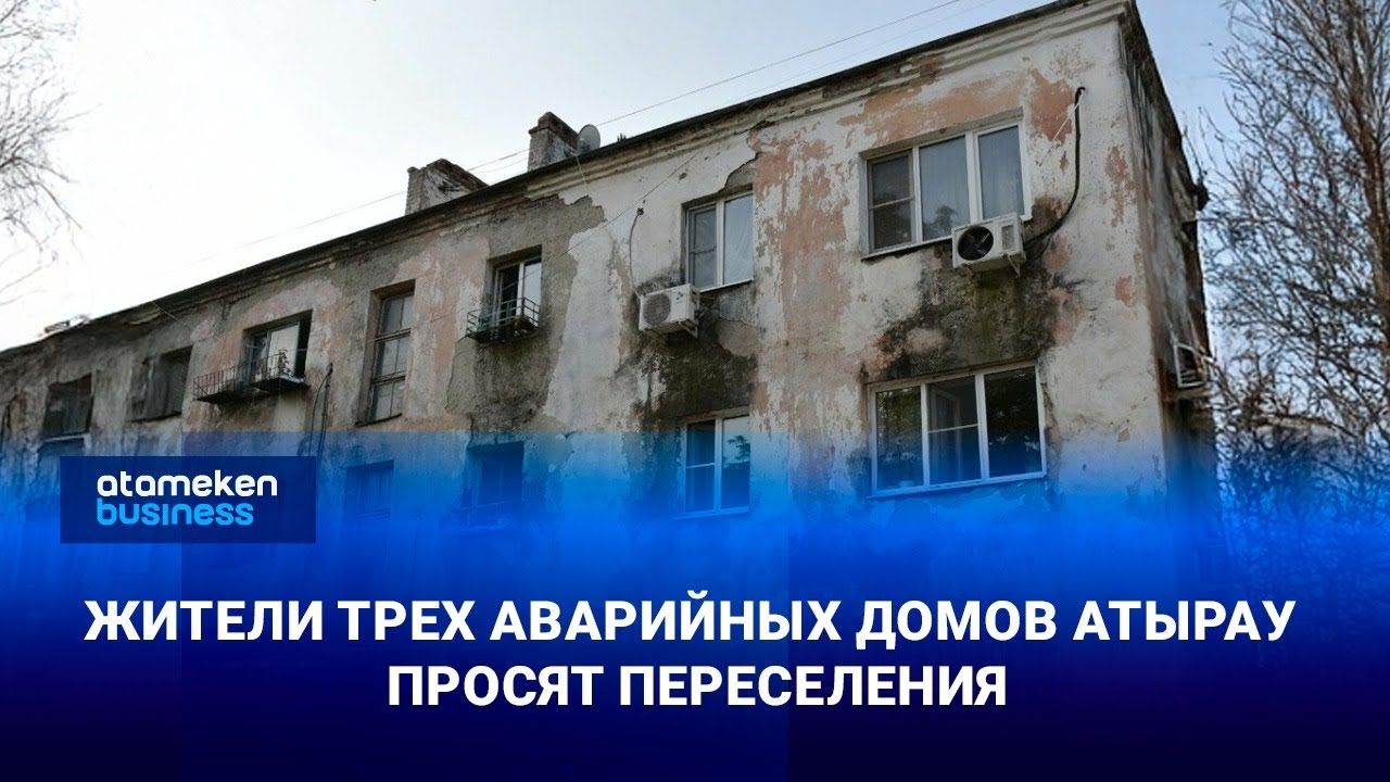 Жители трех аварийных домов Атырау просят переселения