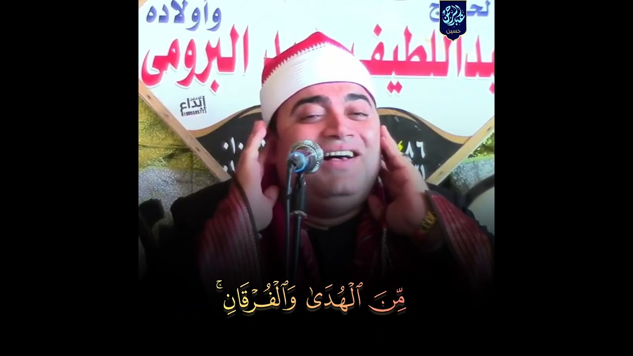 الشيخ أحمد عوض أبو فيوض شَهّرُ رمضان الدَِّي أَنْزِلَ فِيهِ الْقُرْآنُ   🌙