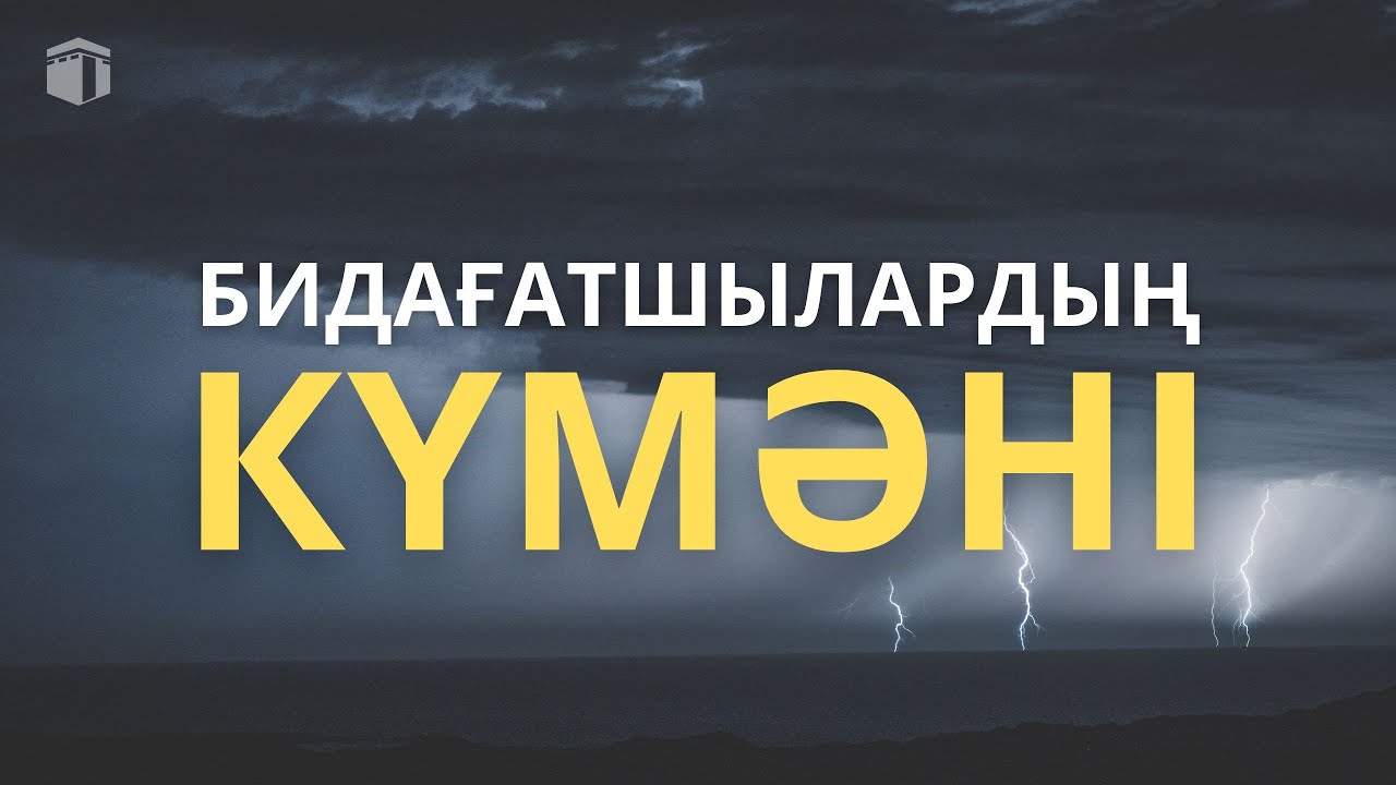 Бидағатшылардың күмәні