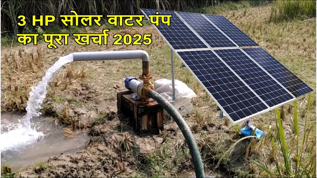 3 HP सोलर वाटर पंप का पूरा खर्चा 2025 | 3 hp solar water pump price in india