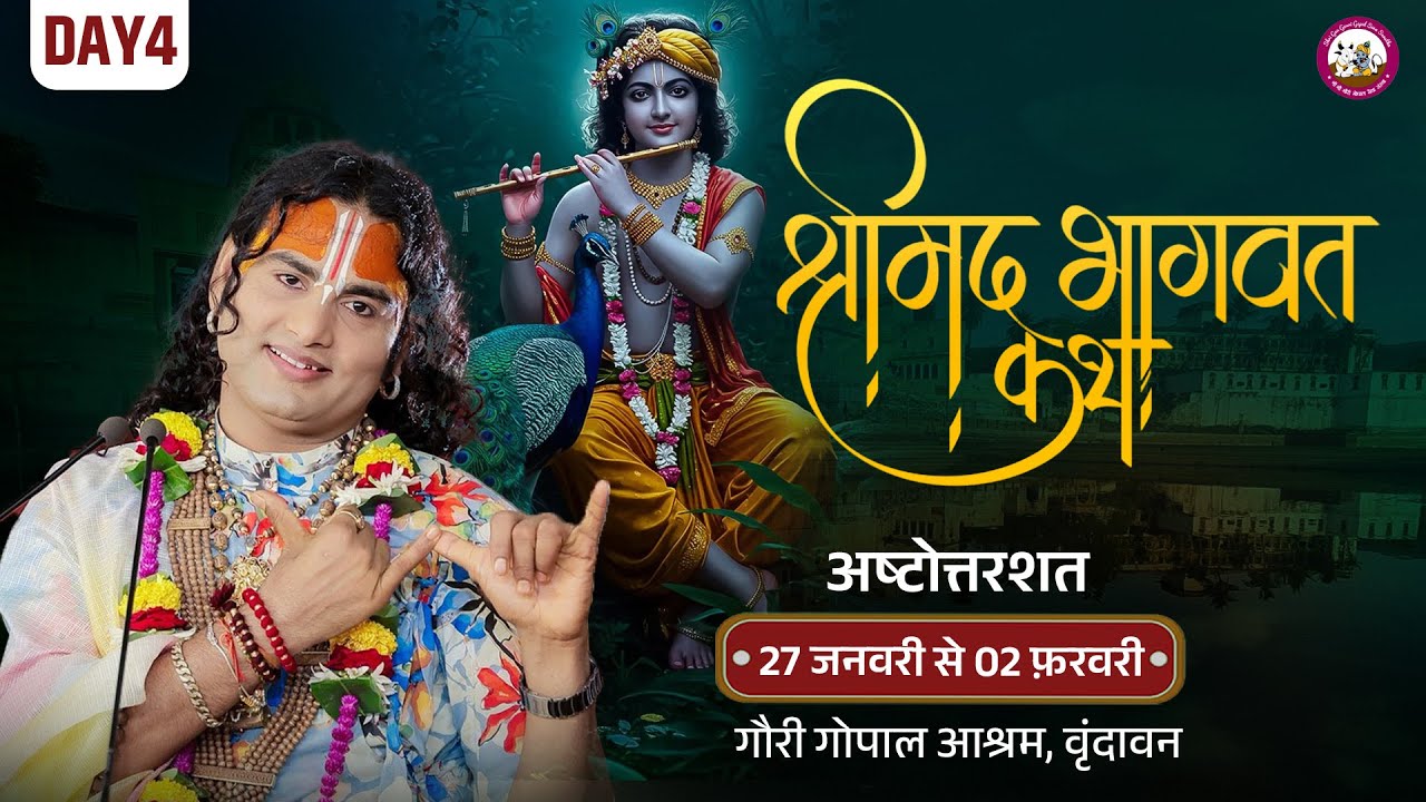 -LIVE -( 108 ) DAY 4 --श्रीमद्भागवत कथा । श्री अनिरुद्धाचार्य जी महाराज 30.01.2026 . वृन्दावन