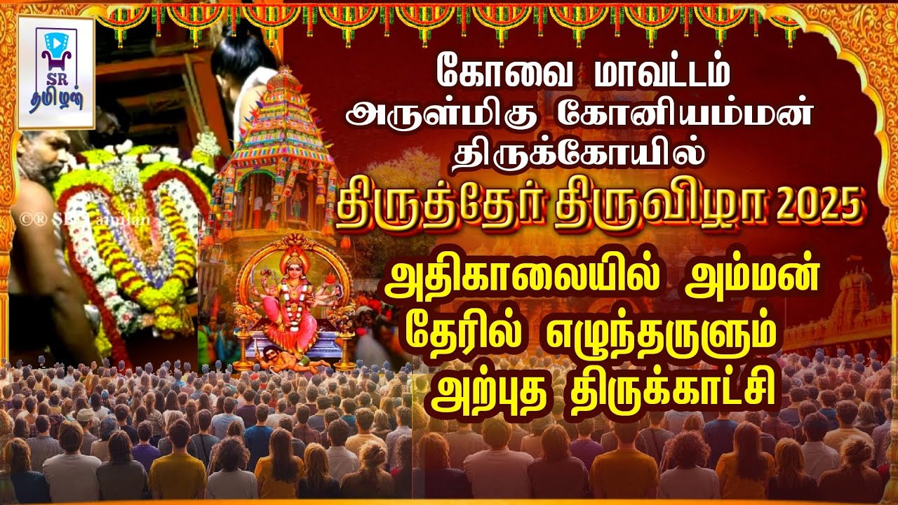 அதிகாலையில் அம்மன் தேரில் எழுந்தருளும் அற்புத திருக்காட்சி || கோனியம்மன் திருத்தேர் திருவிழா 2025