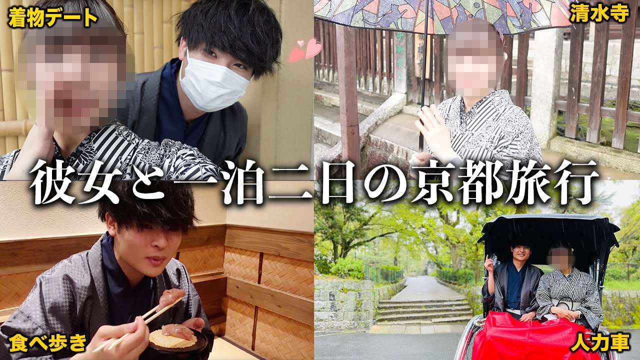可愛すぎる彼女と京都デートしたら幸せすぎてニヤケが止まらんくなった👫