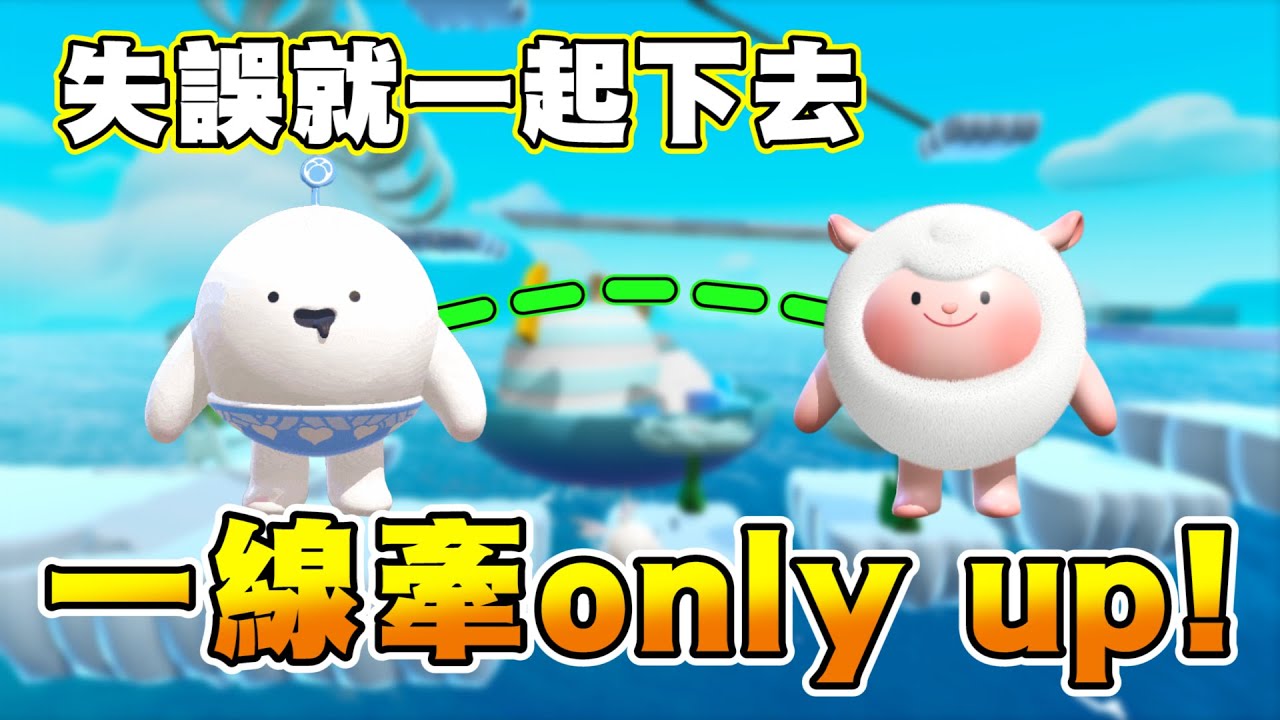 蛋仔派對【與隊友共享生命】麟主播會凱瑞隊友還是被雷爆？