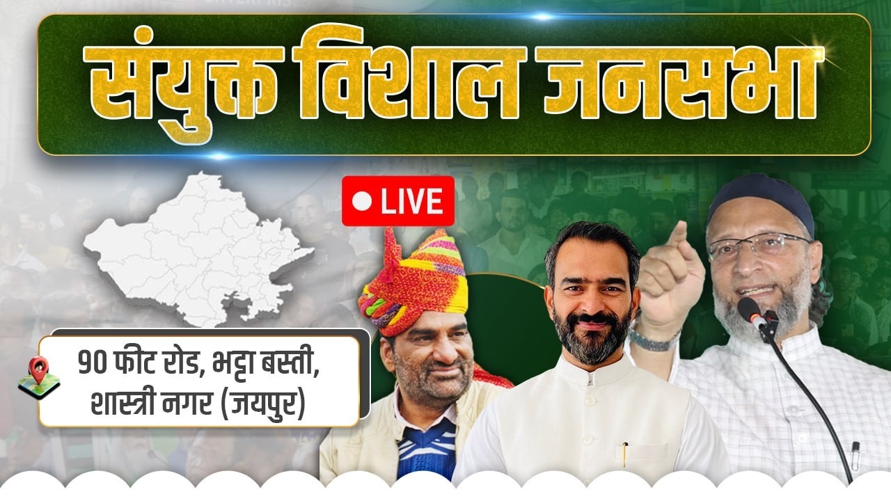 🔴LIVE: जयपुर में विशाल जनसभा | Asaduddin Owaisi का ख़िताब | Rajasthan Local Body Elections | AIMIM