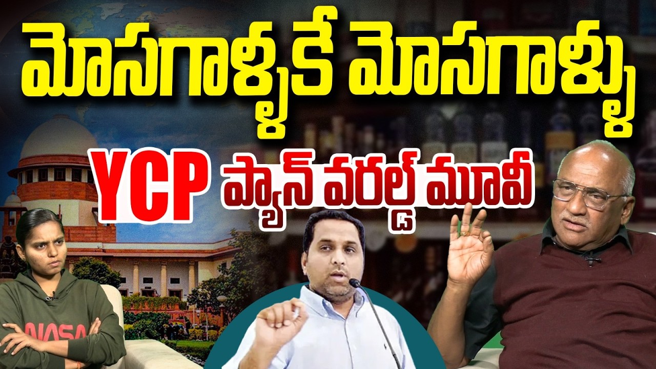 స్కామ్ లో మరో స్కామ్..! | Sr Journalist Durga Kumar On AP Liquor Scam Case | Vanara Digital