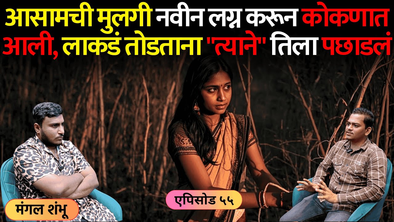 भयानक अनुभव | एपिसोड ५५ | आसामची मुलगी नवीन लग्न करून कोकणात आली, लाकडं तोडताना 