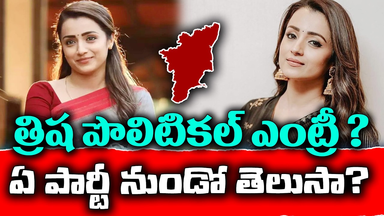 Trisha political entry ? | In which party she will join ? | KKNewsTelugu