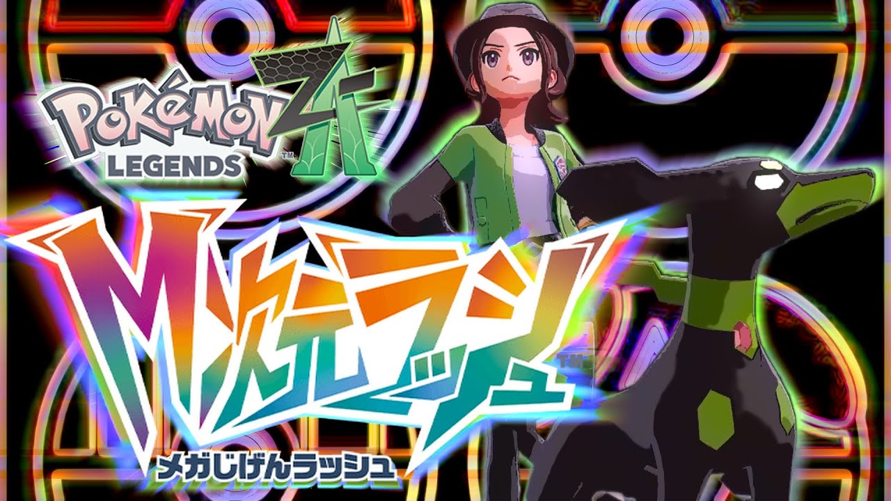 #10 【ポケモンZA】 M次元ラッシュやる！！
