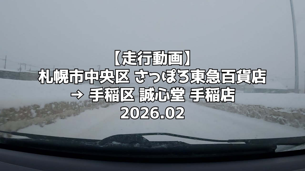 【走行動画】札幌市中央区 さっぽろ東急百貨店 → 手稲区 誠心堂 手稲店 2026 02