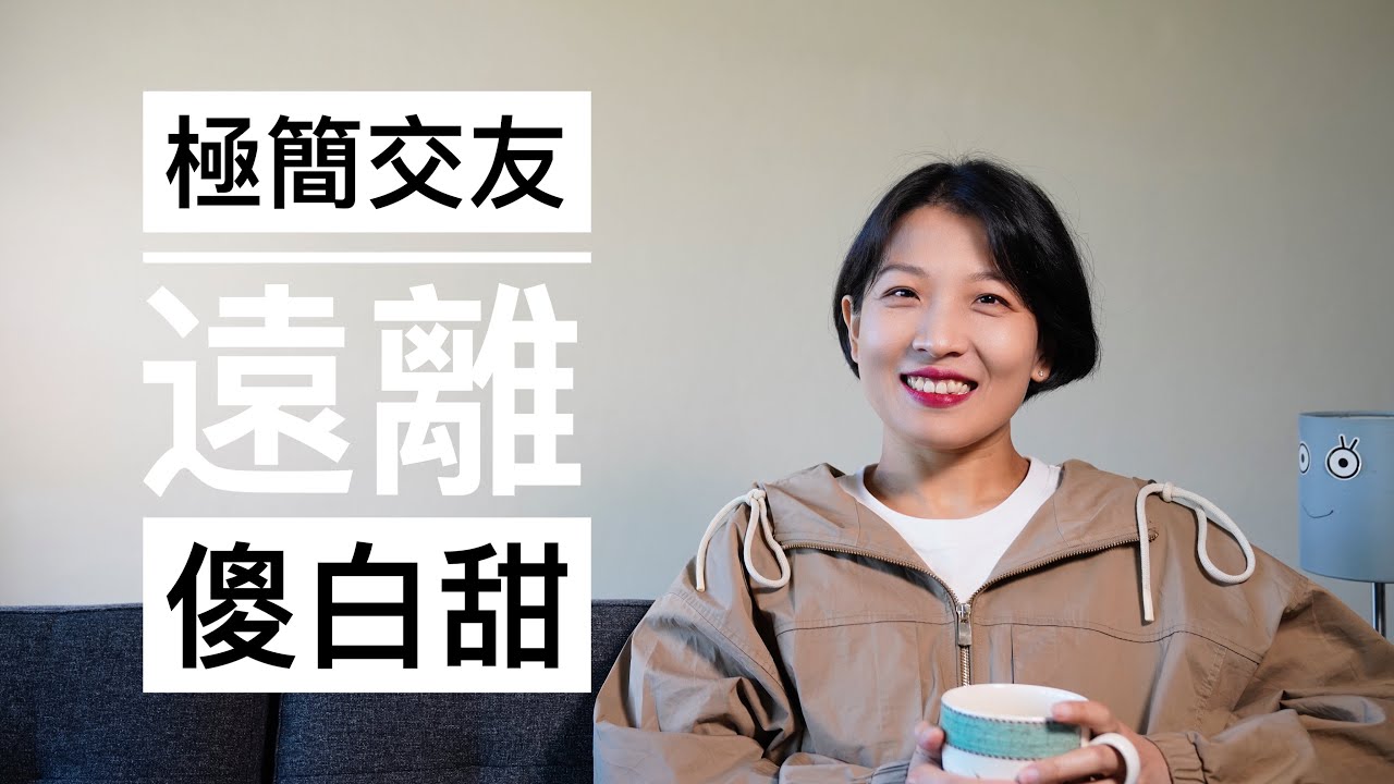 【极简交友】傻白甜的朋友我不太会交往｜「傻白甜」的定义｜2个原因