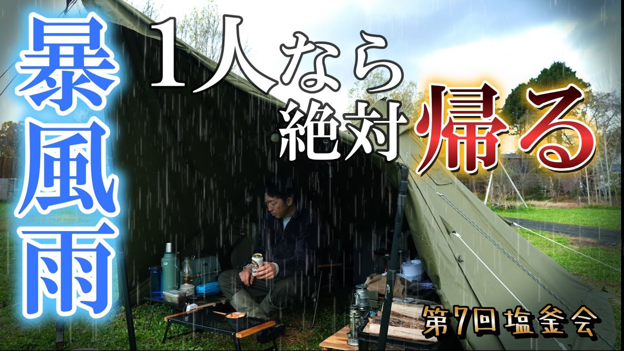 暴風雨1人なら絶対に帰ります！グルキャンだから乗り越えられた