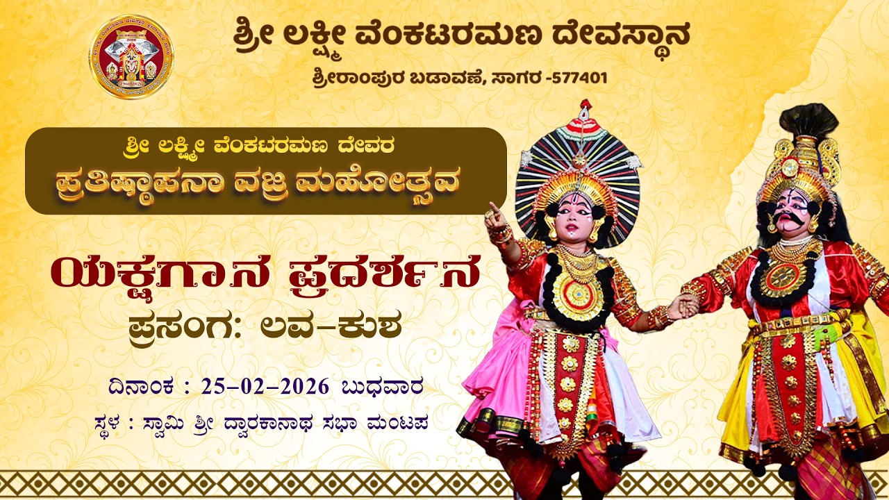 Lava Kusha| Yakshagana | SLVT Sagar | Pratishtpana Vajra Mahotsava |  Partagali Math & Kavale Math
