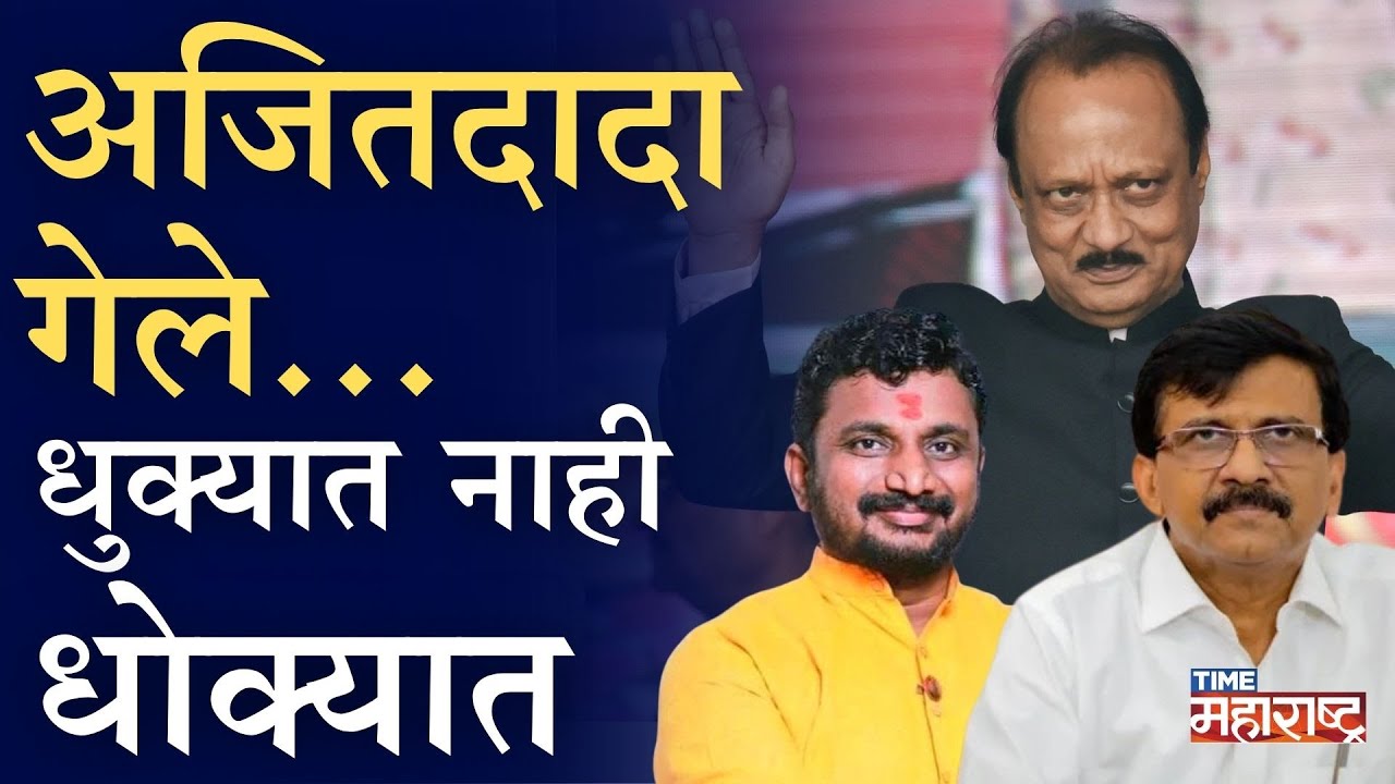 बॅनर्जी ते मिटकरी व्हाया राऊत, सगळ्यांनाच आहे अजितदादांच्या अपघाताचा डाउट; आता चौकशीचा फास