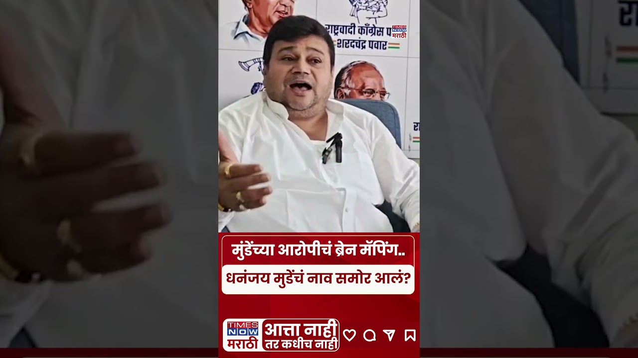 Mahadev Munde Case : महादेव मुंडे प्रकरणात ब्रेन मॅपिंग.. धनंजय मुंडेंचं नाव समोर? #shortsfeed