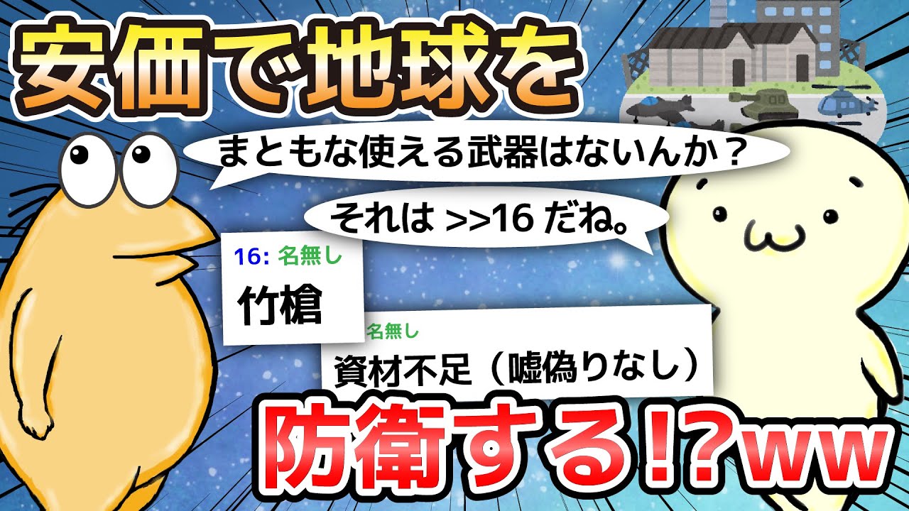 【2ch面白いスレ】安価で地球を防衛する!?w【ゆっくり解説】