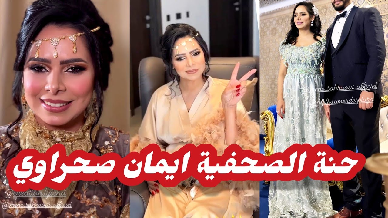 حنةالصحفية ايمان صحراوي