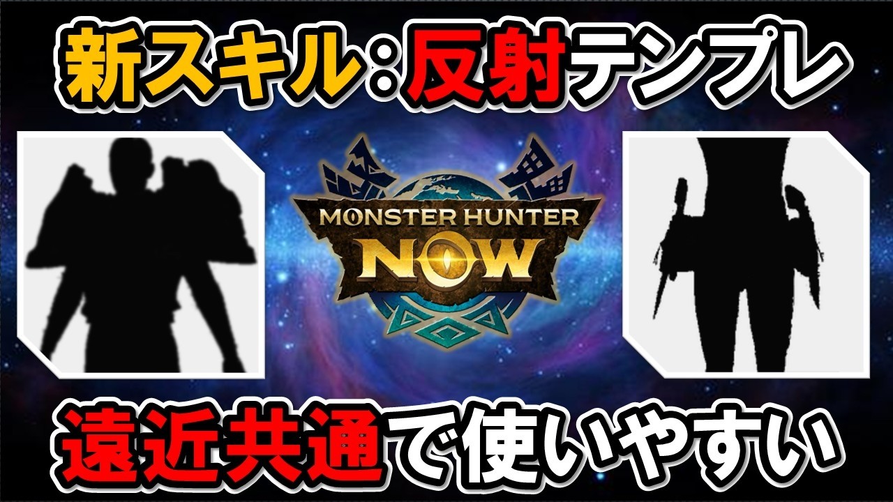 【反射】2部位だけで遠近共通で使い回せる『モンハンNow』