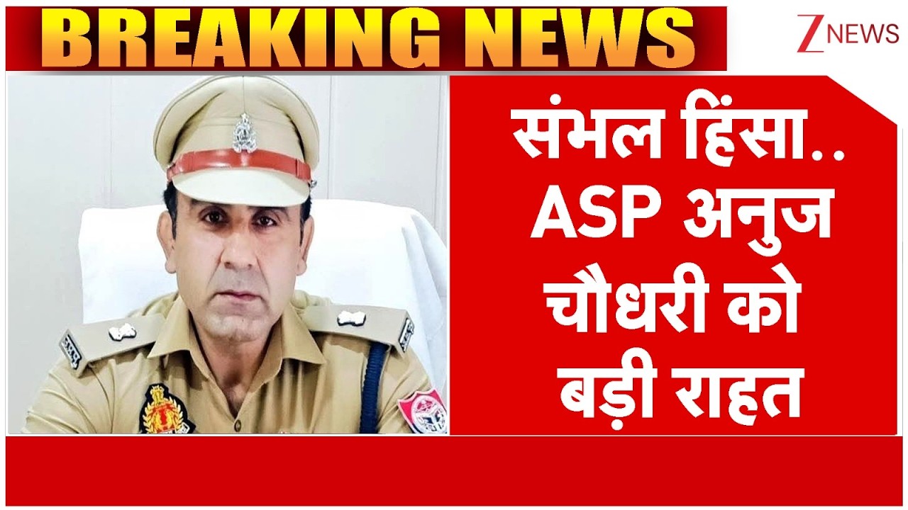 Sambhal Riots:  ASP अनुज चौधरी को बड़ी राहत | Breaking news | Latest news | Uttar Pradesh news