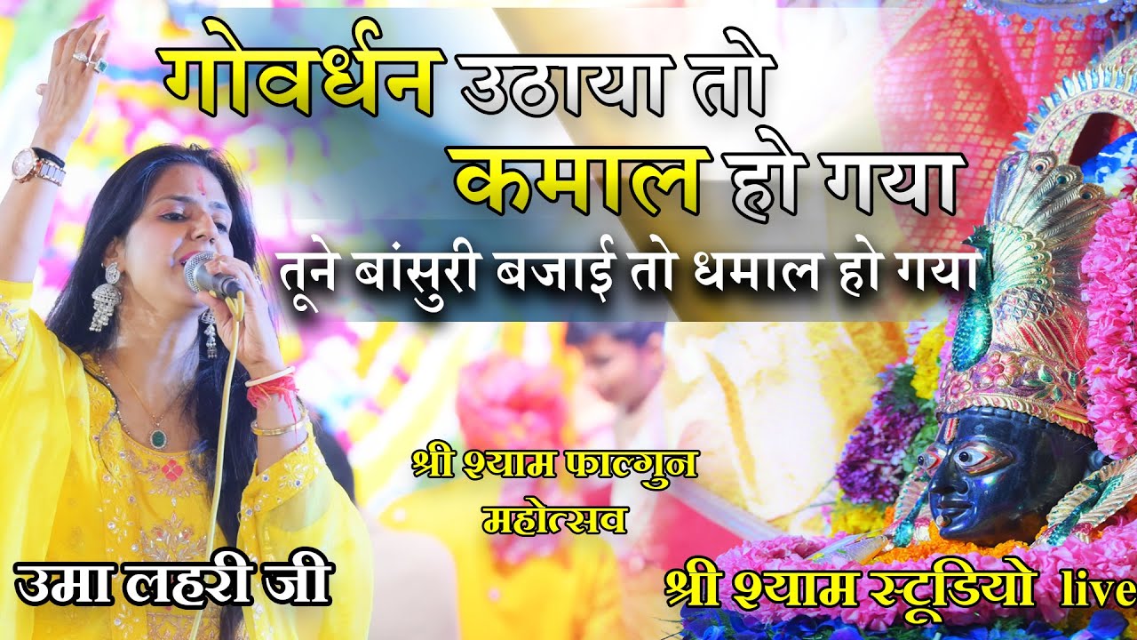 Gowardhan Uthaya toh Kamaal ho gaya- तूने बांसुरी बजाई तो धमाल हो गया || Uma lehri ji Bhajan 2021