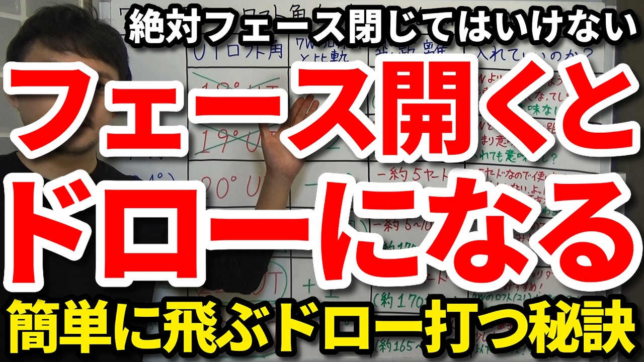 【85切り】フェースを開いて構えると飛ぶドローが打てる。なぜプロはフェースを開いて構えるのか。開いたり閉じてドロー・フェードを打ち分ける裏技。真っ直ぐ構えなくていい！フックフェースは右へ行きやすい。