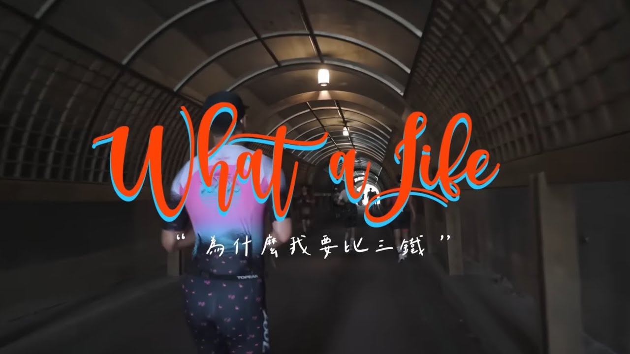 what a life / 楊祐寧 & Melinda阿梅 | Ep15 為什麼我要比三鐵