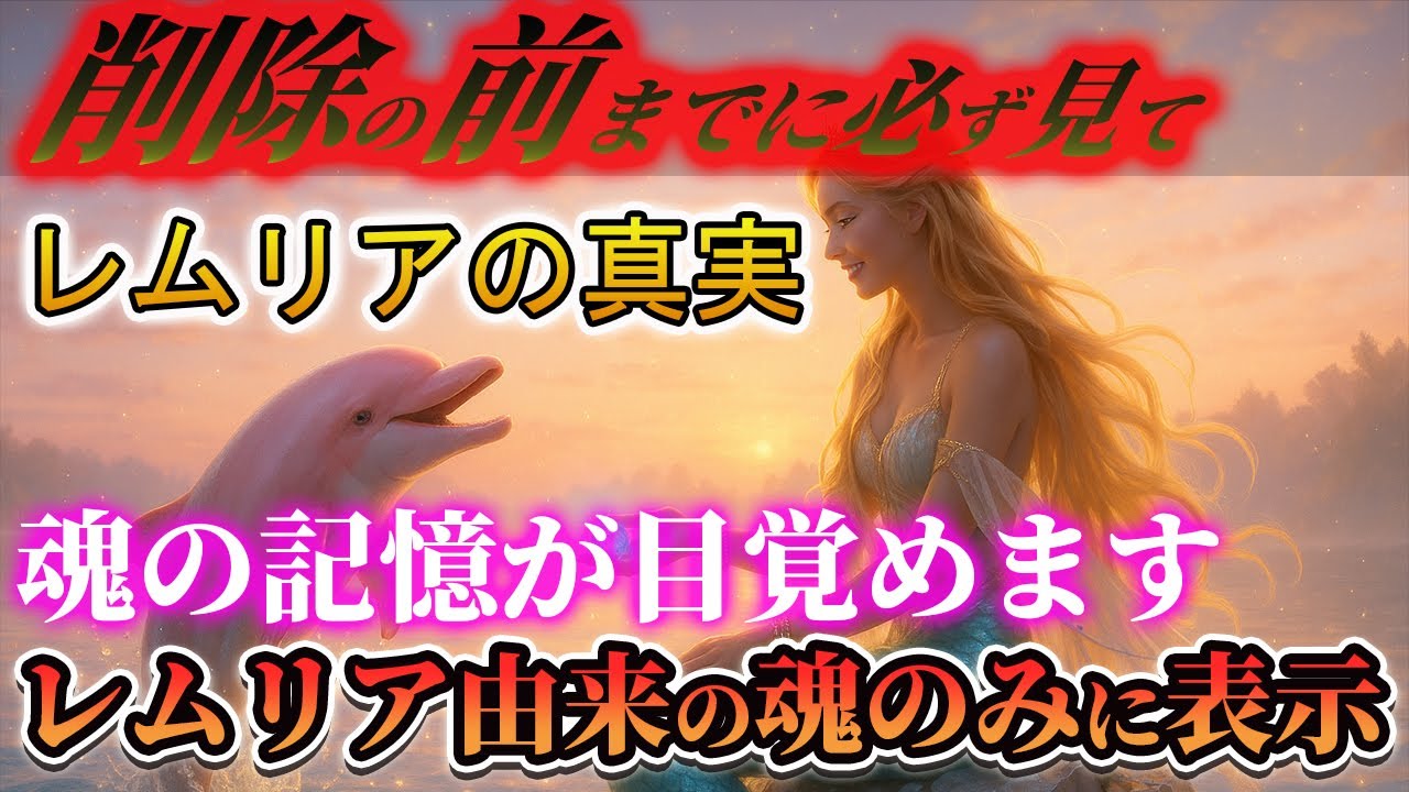 【なぜか涙が止まらない】レムリアの真実と、あなたに託された光の使命｜魂の記憶が目を覚ます