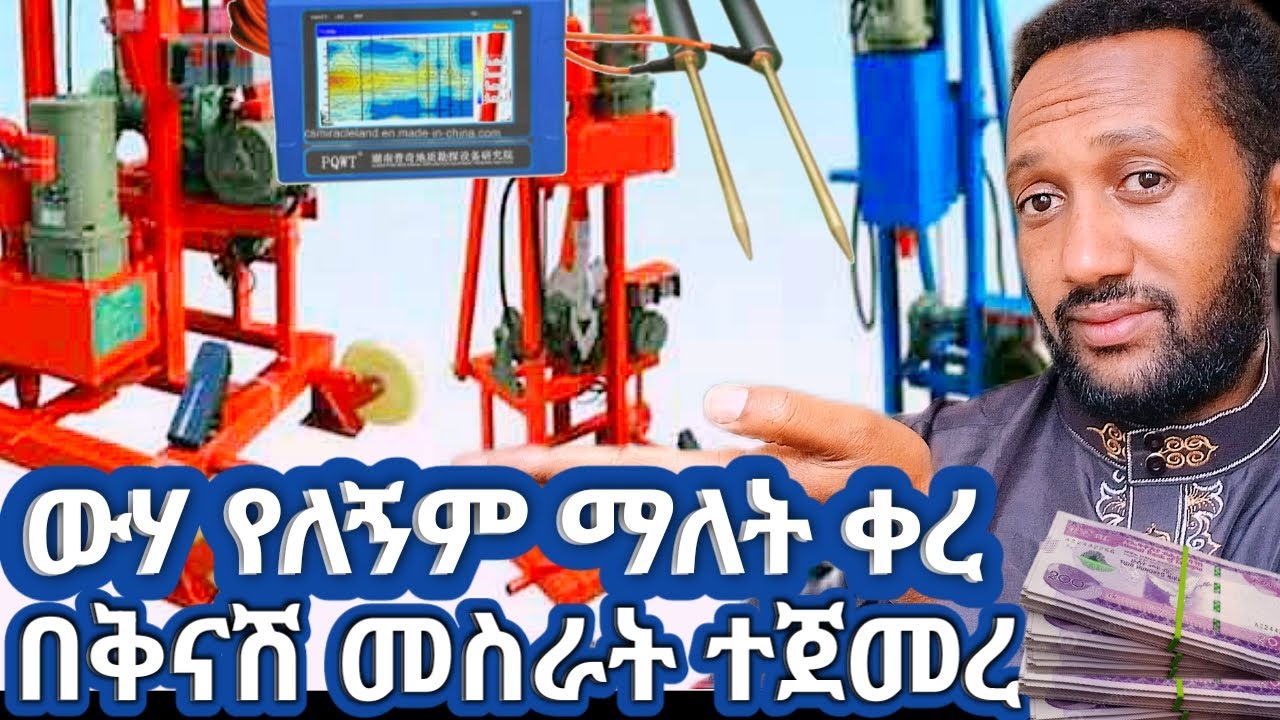 ሁሉም ውሃ እንዲኖረው ተዘጋጅተናል የከርሰምድር ውሃ በቅናሽ ማውጣት ተጀመረ  2025
