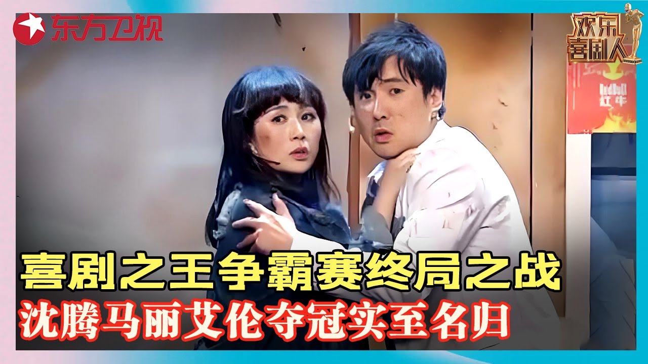 决战喜剧之巅！#沈腾 #马丽 《感染者》末日喜剧封神，强势拿下喜剧人第一季冠军！#贾玲 #宋小宝 #欢乐喜剧人第一季 FULL EP12
