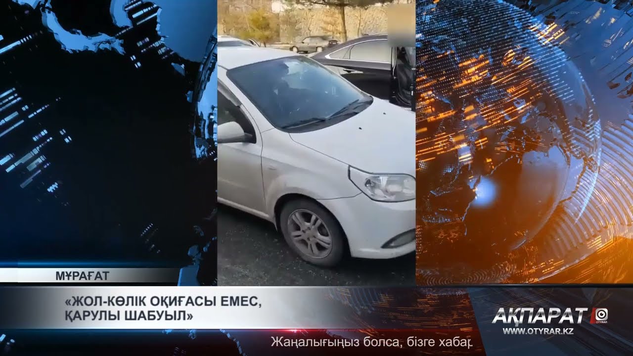 Жол-көлік оқиғасы емес, қарулы шабуыл