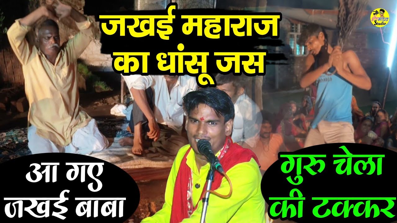 गुरु चेला खेले एक साथ || जखई महाराज का धांसू जस || Jakhai Maharaj Ke Latest Song – Jitendra Yadav 