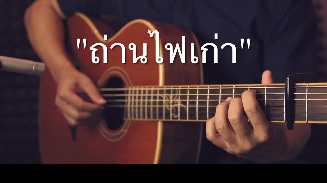 ถ่านไฟเก่า - เบิร์ด ธงไชย Fingerstyle Guitar Cover (TAB)