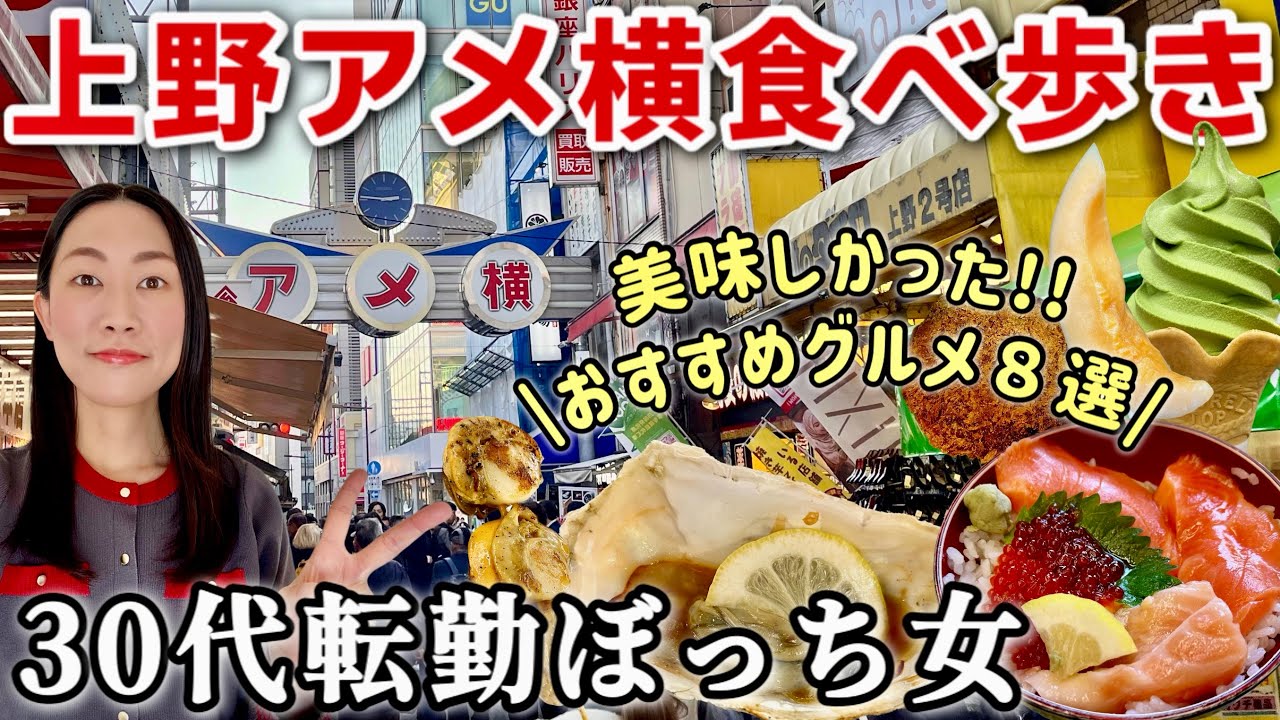 【女ひとり旅】カオスな世界、上野アメ横で食べ歩き！グルメ8選紹介！電車で日帰り東京観光