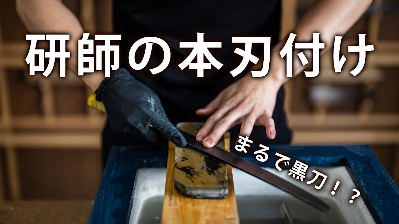 黒刀みたいな包丁【銀座シリーズ】銀三刺身包丁を本刃付けしていく