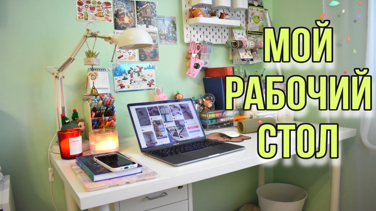 МОЙ РАБОЧИЙ СТОЛ