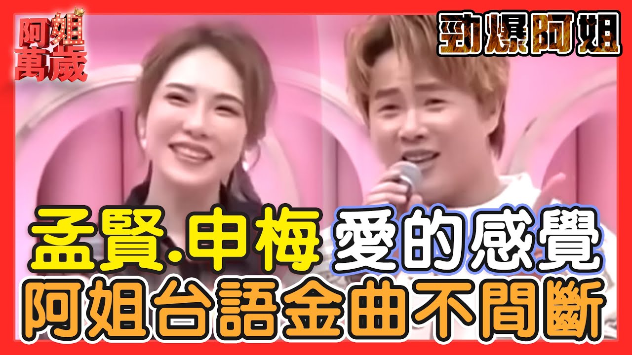 【純享版】陳孟賢 吳申梅『愛的感覺』陪你度過歡慶1.5小時！阿姐台語金曲不間斷！｜阿姐萬歲精華