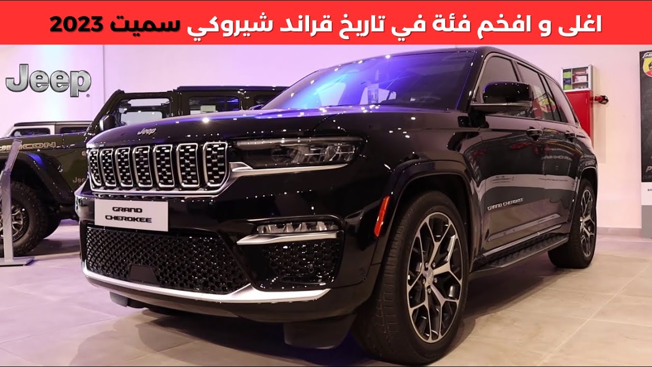 قراند شيروكي سميت فل كامل 2023
