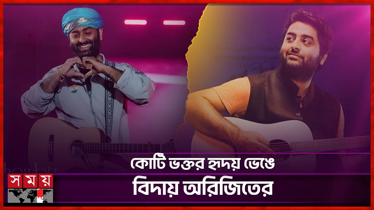 আর গাইবেন না অরিজিৎ সিং! | Arijit Singh Announces Retirement | Somoy Entertainment