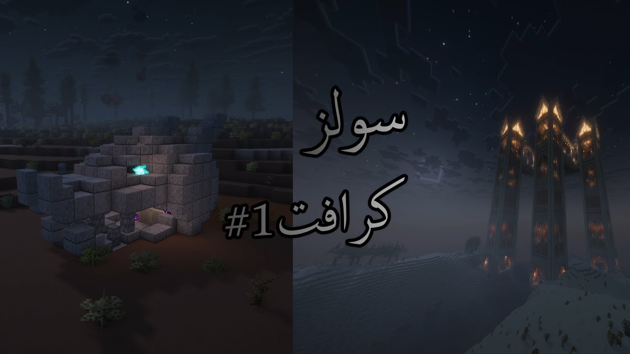 سولز كرافت #1 بداية افضل مود مع حمتو 😎