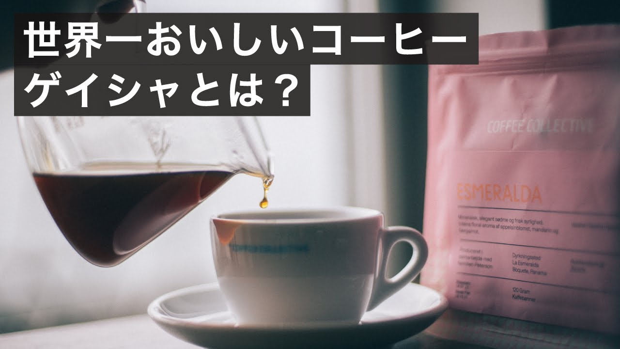 ゲイシャが高級なわけ。エスメラルダ農園とその美味しさについて。