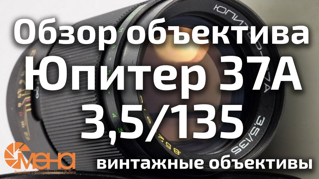Обзор объектива Юпитер 37А 3,5/135
