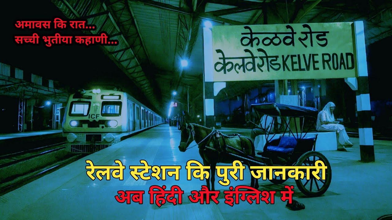#Kelve Road Railway Station #full information in hindi #horror story