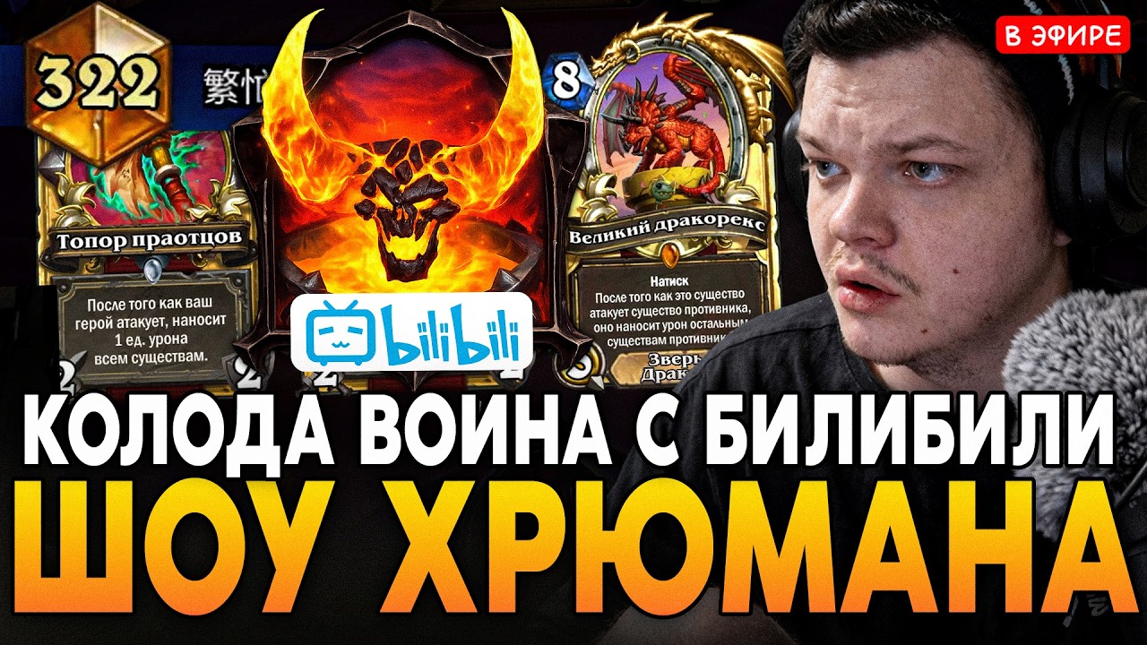 ШОУ ХРЮМЕНА! КОЛОДА ВОИНА c БИЛИБИЛИ! ЛАДДЕР 2026 SilverName Сильвернейм Hearthstone