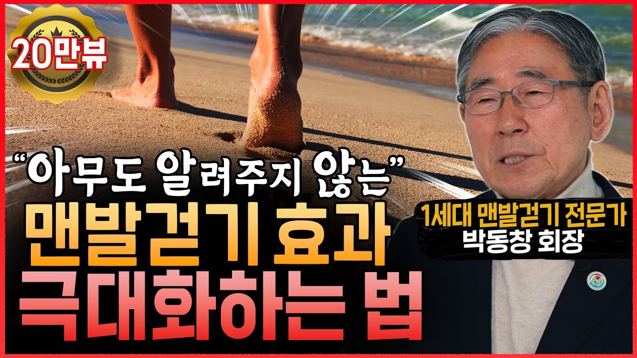 맨발걷기 전문가도 놀랐다! 맨발걷기 효과 극대화하는 방법│맨발 걷기 전에 무조건 꼭 봐야 하는 영상 (맨발걷기국민운동본부 박동창 회장 2부)