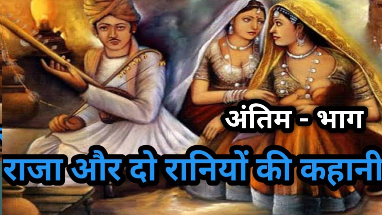 रानी और काले साये का रहस्य/रानी ने मागा शेरनी का दूध/राजाकी दो रानियों कहानीअंतिम-भाग@apni sanskriti